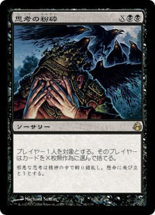 [066]【JP】【FOIL】思考の粉砕/Mind Shatter【MOR】[R][黒]