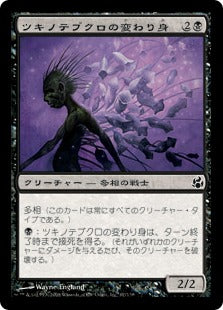 [067]【JP】【FOIL】ツキノテブクロの変わり身/Moonglove Changeling【MOR】[C][黒]
