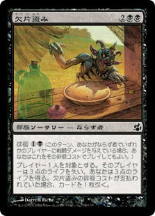 [068]【JP】【FOIL】欠片盗み/Morsel Theft【MOR】[C][黒]