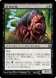 [071]【JP】【FOIL】屑嗅ぎ鼻/Offalsnout【MOR】[U][黒]