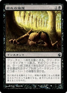[073]【JP】【FOIL】群れの侮蔑/Pack's Disdain【MOR】[C][黒]