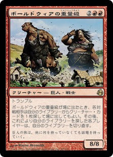 [085]【JP】ボールドウィアの重量級/Boldwyr Heavyweights【MOR】[R][赤]