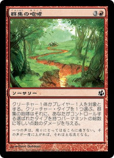 [100]【JP】【FOIL】群集の咆哮/Roar of the Crowd【MOR】[C][赤]