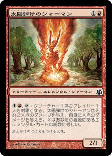 [108]【JP】太陽弾けのシャーマン/Sunflare Shaman【MOR】[C][赤]