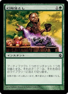 [118]【JP】幻触落とし/Deglamer【MOR】[C][緑]