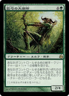 [125]【JP】巨弓の大御所/Greatbow Doyen【MOR】[R][緑]