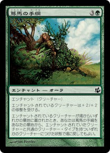 [134]【JP】【FOIL】蔦馬の手綱/Reins of the Vinesteed【MOR】[C][緑]