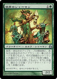 [140]【JP】狼骨のシャーマン/Wolf-Skull Shaman【MOR】[U][緑]
