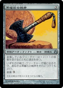 [144]【JP】黒曜石の戦斧/Obsidian Battle-Axe【MOR】[U][茶]