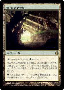 [147]【JP】【FOIL】つぶやき林/Murmuring Bosk【MOR】[R][土地]