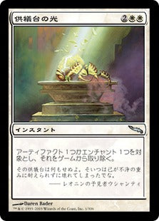 [001]【JP】供犠台の光/Altar's Light【MRD】[U][白]