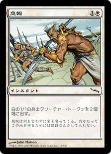 [016]【JP】【FOIL】急報/Raise the Alarm【MRD】[C][白]