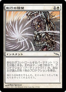 [017]【JP】【FOIL】剃刀の障壁/Razor Barrier【MRD】[C][白]