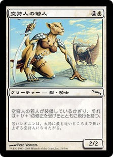 [021]【JP】【FOIL】空狩人の若人/Skyhunter Cub【MRD】[C][白]