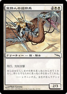 [022]【JP】【FOIL】空狩人の巡回兵/Skyhunter Patrol【MRD】[C][白]