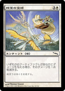 [026]【JP】【FOIL】純潔の宝球/Sphere of Purity【MRD】[C][白]