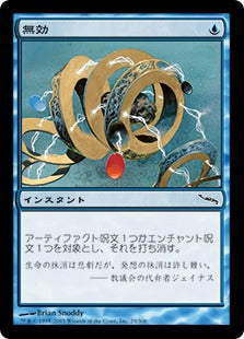 [029]【JP】【FOIL】無効/Annul【MRD】[C][青]