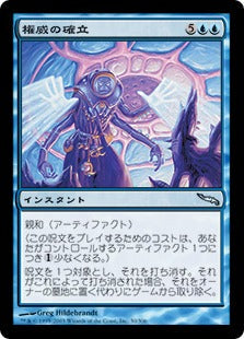 [030]【JP】【FOIL】権威の確立/Assert Authority【MRD】[U][青]