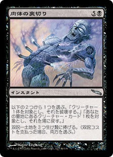 [058]【JP】肉体の裏切り/Betrayal of Flesh【MRD】[U][黒]