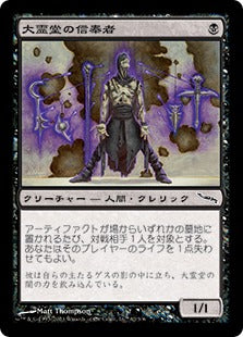 [062]【JP】大霊堂の信奉者/Disciple of the Vault【MRD】[C][黒]