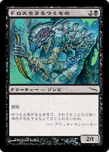 [064]【JP】ドロスをうろつくもの/Dross Prowler【MRD】[C][黒]