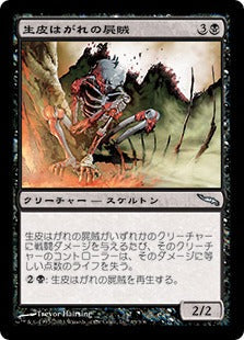 [065]【JP】【FOIL】生皮はがれの屍賊/Flayed Nim【MRD】[U][黒]