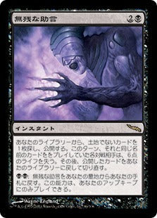 [066]【JP】【FOIL】無残な助言/Grim Reminder【MRD】[R][黒]