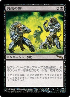 [069]【JP】【FOIL】屍気の霧/Necrogen Mists【MRD】[R][黒]