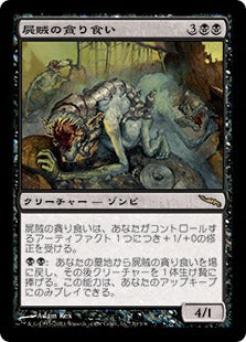 [070]【JP】【FOIL】屍賊の貪り食い/Nim Devourer【MRD】[R][黒]
