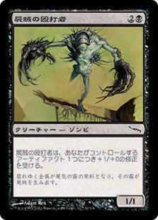 [071]【JP】【FOIL】屍賊の殴打者/Nim Lasher【MRD】[C][黒]