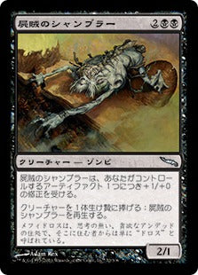 [072]【JP】【FOIL】屍賊のシャンブラー/Nim Shambler【MRD】[U][黒]