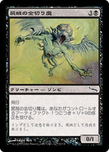 [073]【JP】【FOIL】屍賊の金切り魔/Nim Shrieker【MRD】[C][黒]