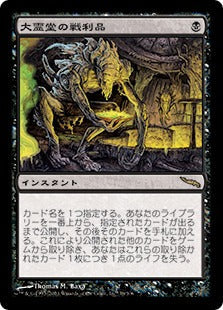 [078]【JP】【FOIL】大霊堂の戦利品/Spoils of the Vault【MRD】[R][黒]