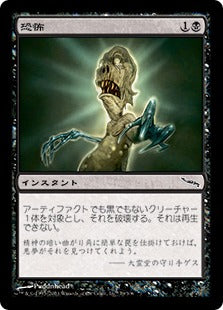[079]【JP】恐怖/Terror【MRD】[C][黒]