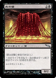 [082]【JP】血の壁/Wall of Blood【MRD】[U][黒]