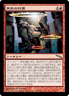[090]【JP】【FOIL】焦熱の計画/Fiery Gambit【MRD】[R][赤]
