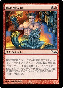 [092]【JP】鍛冶場の鎧/Forge Armor【MRD】[U][赤]