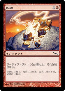 [105]【JP】【FOIL】粉砕/Shatter【MRD】[C][赤]