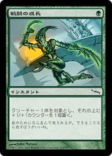 [113]【JP】戦闘の成長/Battlegrowth【MRD】[C][緑]