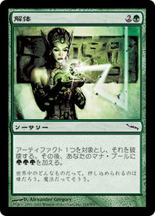 [118]【JP】解体/Deconstruct【MRD】[C][緑]