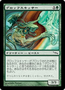 [121]【JP】【FOIL】グロッフスキッサー/Groffskithur【MRD】[C][緑]