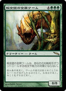 [127]【JP】板金鎧の金屑ワーム/Plated Slagwurm【MRD】[R][緑]