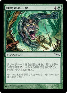 [128]【JP】捕食者の一撃/Predator's Strike【MRD】[C][緑]