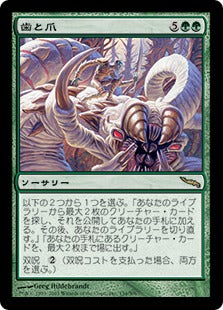 [134]【JP】【FOIL】歯と爪/Tooth and Nail【MRD】[R][緑]