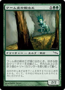 [140]【JP】【FOIL】ワーム皮の鍛冶工/Wurmskin Forger【MRD】[C][緑]