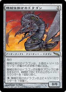 [155]【JP】【FOIL】機械仕掛けのドラゴン/Clockwork Dragon【MRD】[R][茶]