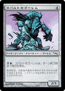 [157]【JP】【FOIL】コバルトのゴーレム/Cobalt Golem【MRD】[C][茶]