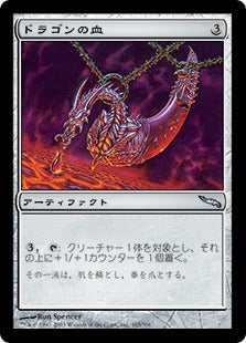 [163]【JP】ドラゴンの血/Dragon Blood【MRD】[U][茶]