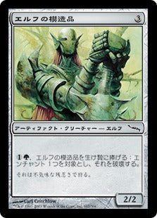 [167]【JP】【FOIL】エルフの模造品/Elf Replica【MRD】[C][茶]