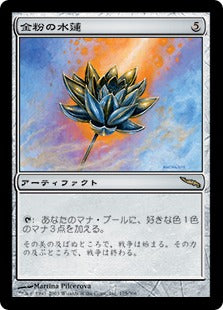 [175]【JP】【FOIL】金粉の水蓮/Gilded Lotus【MRD】[R][茶]